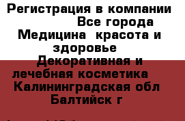 Регистрация в компании Oriflame - Все города Медицина, красота и здоровье » Декоративная и лечебная косметика   . Калининградская обл.,Балтийск г.